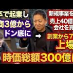 創業7年で上場、年商500億まで伸ばした軌跡（動画）