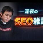 SEOとかLLMOって、なんなんだろうね。（動画）