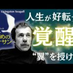 【名著】カモメのジョナサン｜驚くほど、勝手に、全部うまくいく。～人生を一瞬で好転させる「覚醒」の手順とは～（動画）