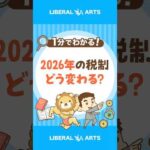 【家計に影響大】2026年度税制大綱が決定！ #shorts（動画）