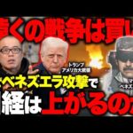 トランプがベネズエラ攻撃！日本株への影響は！？　「遠くの戦争が買い」な理由を解説します。（動画）