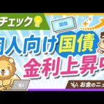 個人向け国債の「最新動向」＆今知っておきたい基本のおさらい【リベ大公式切り抜き】（動画）