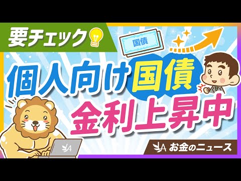 個人向け国債の「最新動向」＆今知っておきたい基本のおさらい【リベ大公式切り抜き】（動画）