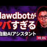全世界で話題沸騰中のClawdbot(クロードボット)の概要と注意点（動画）