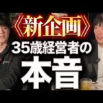 《新企画》30代経営者、全員集合！（動画）