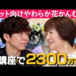 新講座リリースから2ヶ月半で売上2300万円！ペット向けのやわらか花かんむり講座を主宰！｜影山さちこさん【フロントラインワークス対談】（動画）