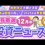 第266回 【超重要】株式投資に役立つ12月の投資トピック総まとめ【インデックス・高配当】【株式投資編】（動画）