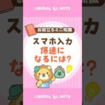 【スマホ入力が爆速に！？】フリック入力をマスターしよう #shorts（動画）