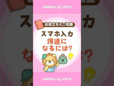 【スマホ入力が爆速に！？】フリック入力をマスターしよう #shorts（動画）