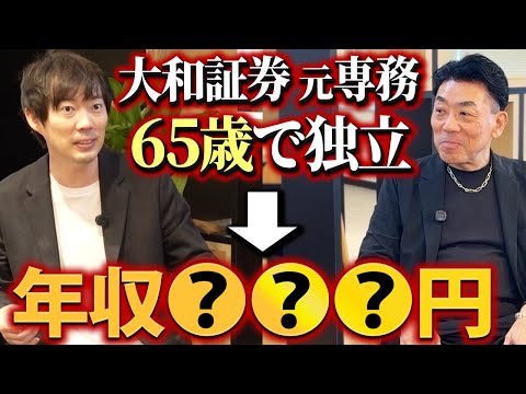 【チートすぎw】大企業の役員から独立したらどうなる？（動画）