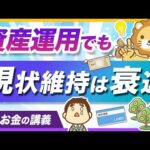 【現状維持は衰退】お金を減らしたくない人ほど知っておくべきインフレの話【リベ大公式切り抜き】（動画）
