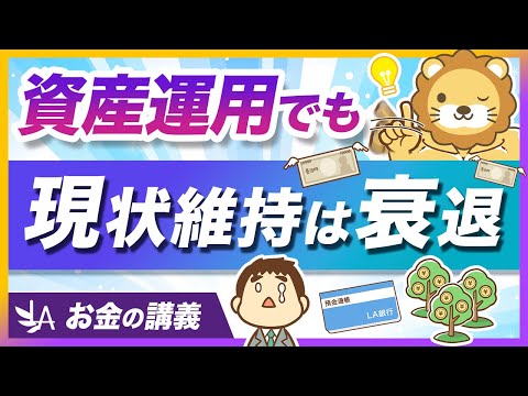 【現状維持は衰退】お金を減らしたくない人ほど知っておくべきインフレの話【リベ大公式切り抜き】（動画）