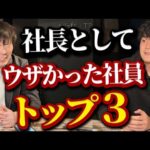 【特別編】経営者の本音、暴露大会（動画）