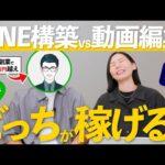 【初心者必見】副業ゼロから始めるなら動画編集とLINE構築？稼ぎやすいのはどっち？【月100万円稼ぐ副業会社員に聞いてみた】（動画）