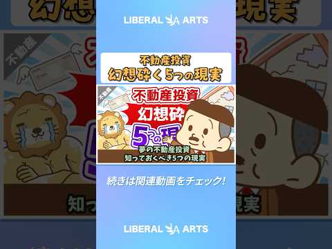 夢の不動産投資 知っておくべき5つの現実【不動産投資編】 #shorts（動画）