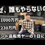 【完全密着】高級ブランド品転売で月収230万円を稼ぐ経営者の１日に密着【BUYMA】（動画）