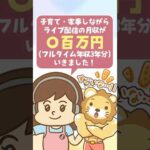 【家事・育児中に月収〇〇万!】主婦こそ「ライバー」をおすすめする理由【リベ大公式切り抜き】 #shorts（動画）