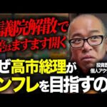 【高市解散の真の狙い】日本国にインフレが必要な理由を解説します。（動画）