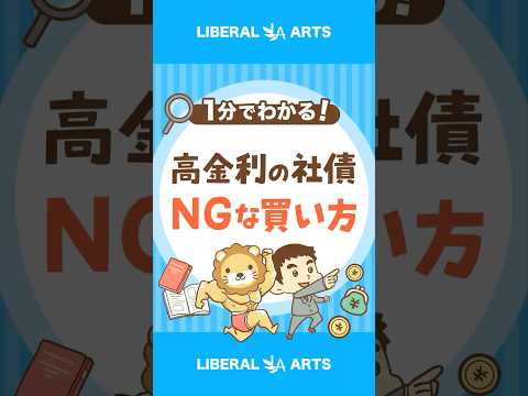 【一社集中は危険】高金利の社債に気をつけろ！ #shorts（動画）