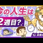 【今日が一番若い日】今から本気で資産形成を始めるべき理由を解説【リベ大公式切り抜き】（動画）