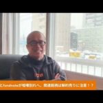 「天才投資家」井村さんとfundnoteがケンカ別れしそうな件を解説します。関連銘柄は解約売りに注意！井村ファンドの投資家はどうなる？ぜひ、両者は「大人の対応」を！（動画）