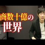 10億円以上を稼いだ人にだけ見える7つのこと（動画）