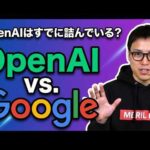 OpenAIはなぜGoogleに勝てないのか。OpenAIが抱える致命的な課題とは？（動画）