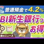 高金利で話題の「SBI新生銀行」は本当にお得？乗り換えるべき？【リベ大公式切り抜き】（動画）