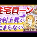 【急いで買うべき？】住宅ローン「フラット35」の最低金利が2%超えに【リベ大公式切り抜き】（動画）