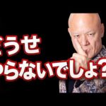 【ハッキリ言う】売れない人がYouTubeを避ける本当の理由#鴨Biz（動画）