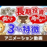 【10年で1.5倍を狙う】長期投資に向く高配当株・向かない高配当株の３つの特徴を解説【株式投資編】：（アニメ動画）第507回（動画）