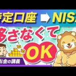 【意外な結論】特定口座からNISA口座へ移管しなくて良い3つの理由【リベ大公式切り抜き】（動画）