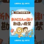 【注意喚起】勘違いするな！新NISAの儲けは、ただの運 #shorts（動画）