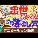 【再放送】【いつか後悔する】「出世したくない」が招く最大のデメリットとは？【稼ぐ 実践編】：（アニメ動画）第79回（動画）