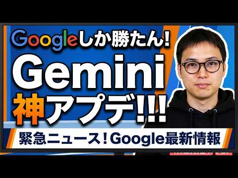 【神すぎる】Gemini最新アプデ情報まとめ。AIブームを支える日本企業の存在を知ってる？（動画）