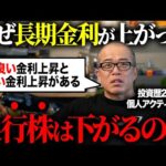 【長期金利が暴騰で早苗ショック!?】銀行株はなぜ下がるのか。「良い金利上昇」と「悪い金利上昇」について解説します。（動画）