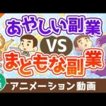 【再放送】あやしい副業vsまともな副業【稼ぐ 実践編】：（アニメ動画）第465回（動画）