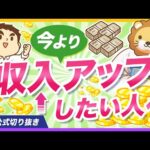 【今より収入アップしたいすべての人へ】知っておくべき｢転職｣と｢副業｣の正しい順番【リベ大公式切り抜き】（動画）
