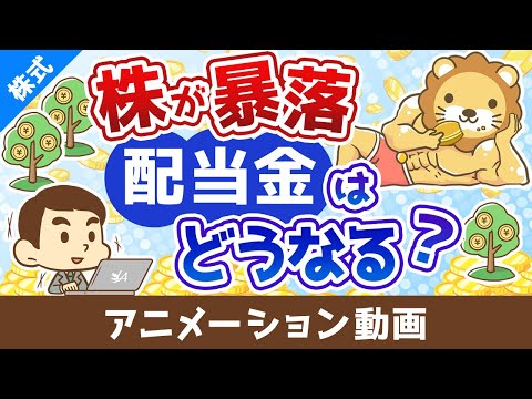 株の暴落が起きると配当金はどうなるのか？【お金の勉強 株式投資編】：（アニメ動画）第505回（動画）