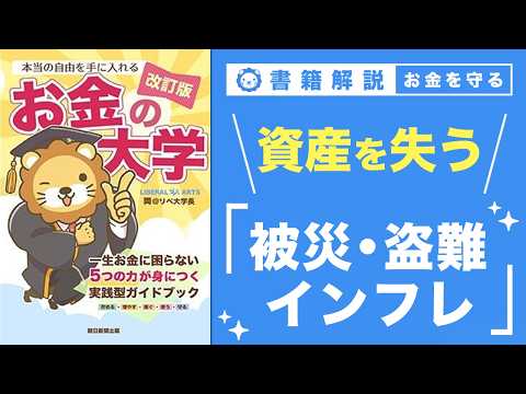 【お金の授業 65限目】「守る力」ってなに？ その3 被災・盗難等で資産を失う & インフレで資産を失う【改訂版 お金の大学 P300~P301】（動画）