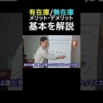 いまさら聞けない有在庫・無在庫それぞれのメリットとデメリット #shorts（動画）