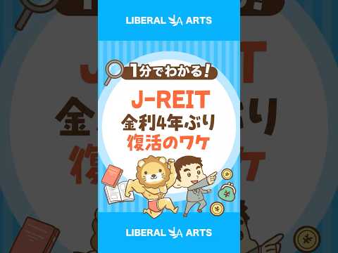 【4年ぶりの復活】J REIT、なぜ上昇した？ #shorts（動画）