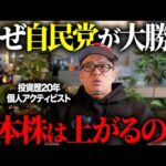 【高市トレード】衆院選で「自民」が勝つと株価は上がる理由を解説します。（動画）