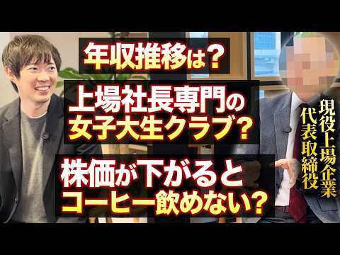 【初登場】現役上場社長がギリギリを攻めてくれました（動画）
