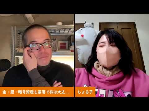 金・銀・暗号資産も暴落で株は大丈夫なのか？高市トレードは？〜ちょる子と日曜夜も株ライブ（動画）