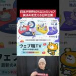 日本はAI後進国？実は日本が世界60％以上のシェアを誇るAI産業！（動画）