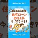 【どう考える？】フラット35、最低金利2%超え！ #shorts（動画）