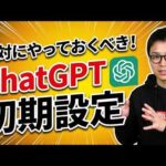 知らないと損するChatGPT初期設定とOpenAI最新情報（動画）
