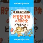 ぼったくり貯蓄型保険の解約金はどうすべき？ #shorts（動画）