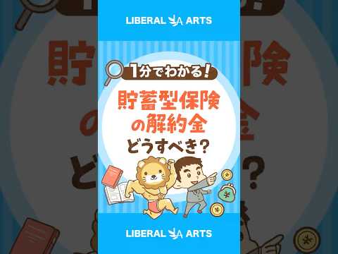 ぼったくり貯蓄型保険の解約金はどうすべき？ #shorts（動画）